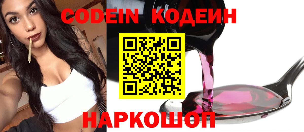 Кодеин Purple Drank  Вход с VPN  Белебей 